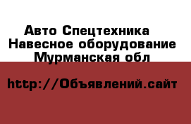 Авто Спецтехника - Навесное оборудование. Мурманская обл.